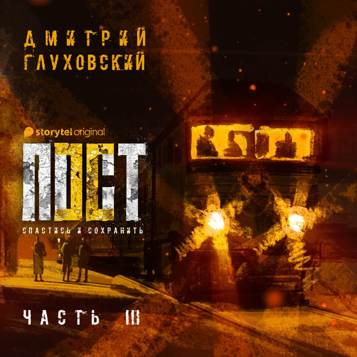 Книга пост. Мишель пост Глуховский. Пост аудиосериал Глуховский. Пост Глуховский книга обложка. Пост 2 Глуховский книга