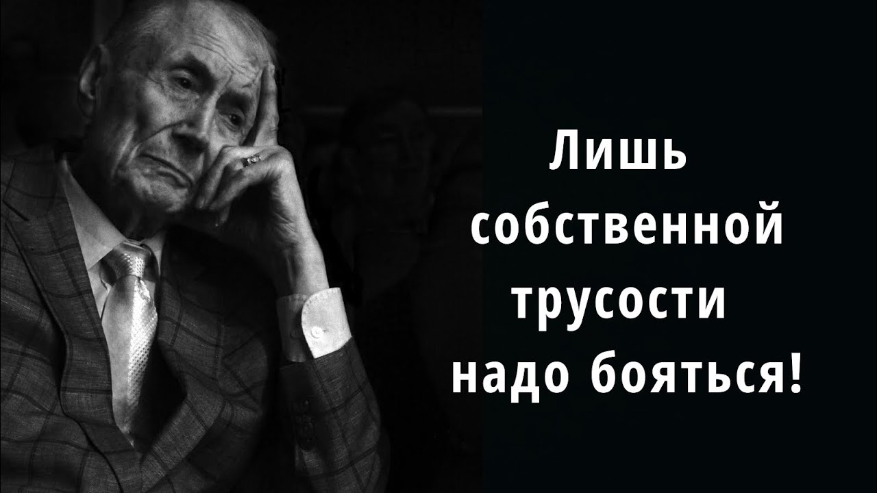 Не надо бояться... - пер. Е. Евтушенко