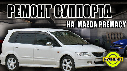 Восстановление и ремонт тормозных суппортов Mazda (Мазда) в Минске