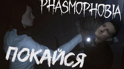 Духи нас поймали // Phasmophobia №4 // (Кооперативная игра)