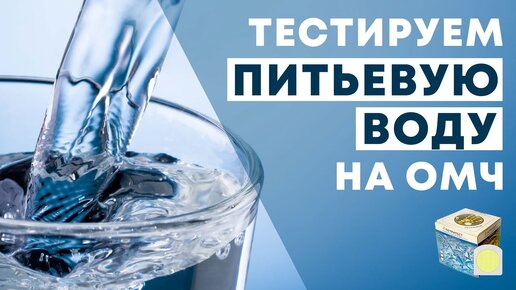 Как проверить питьевую воду на ОМЧ?