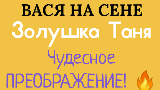 Вася на сене калуга. Вася на сене Таня. Таня и Дима Вася на сене. Вася на сене Золушка Преображение. Вася на сене Золушка.