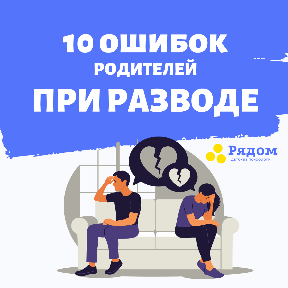 10 ошибок родителей при разводе. Рядом- детские психологи