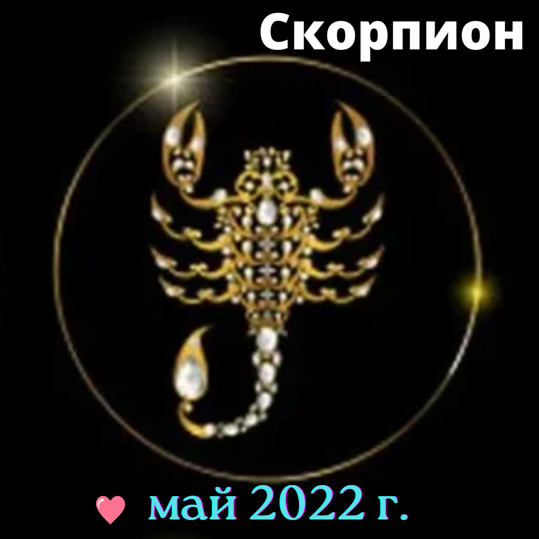 Гороскоп на май месяц 2022 г. Скорпион. | Goroskop Pro | Дзен