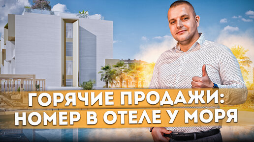 ГОРЯЧИЕ ПРОДАЖИ: Номер в отеле у моря АК 