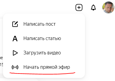 Меню, где содержится пункт прямого эфира