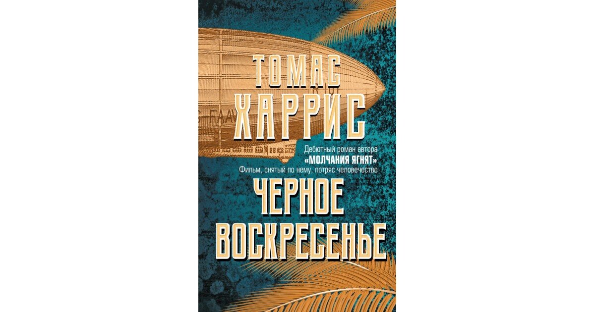 Томас Харрис "Черное воскресенье".