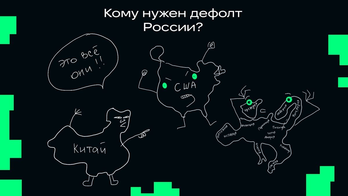 США и ЕС активно добиваются дефолта РФ