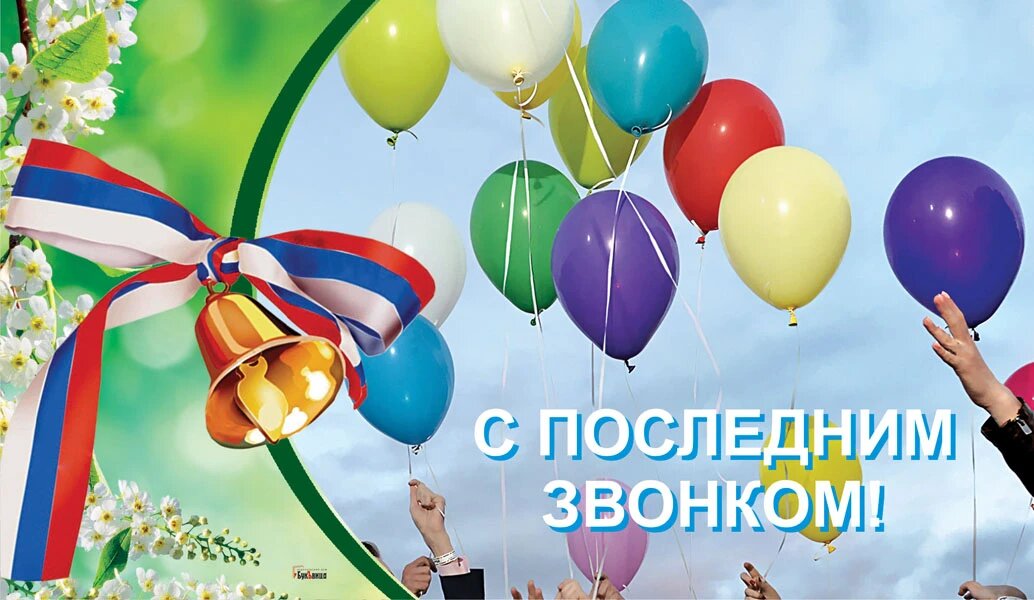 Последний звонок. Иллюстрация: Курьер.Среда