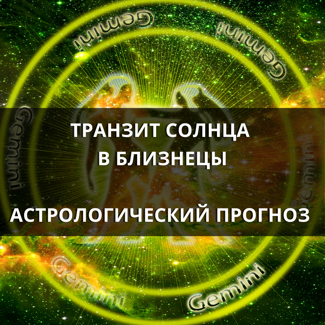 Близнецы 15 августа