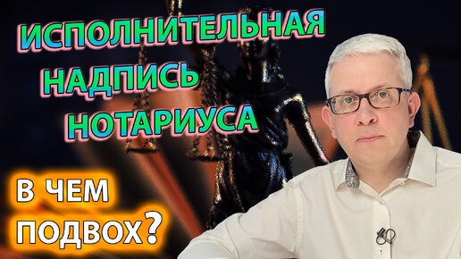 Исполнительную надпись нотариуса «впаривают» Госуслуги. Но о чем они умалчивают?