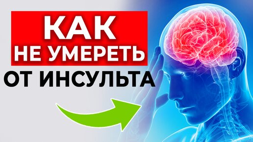 Descargar video: Защитись от ИНСУЛЬТА одним действием! | Профилактика инсульта