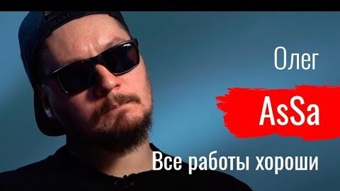 Все работы Олега AsSa // По-живому