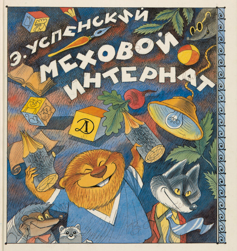 Обложка, издание 1989 года. Иллюстрация Виктора Чижикова. Фото взято из открытых источников в сети Интернет.