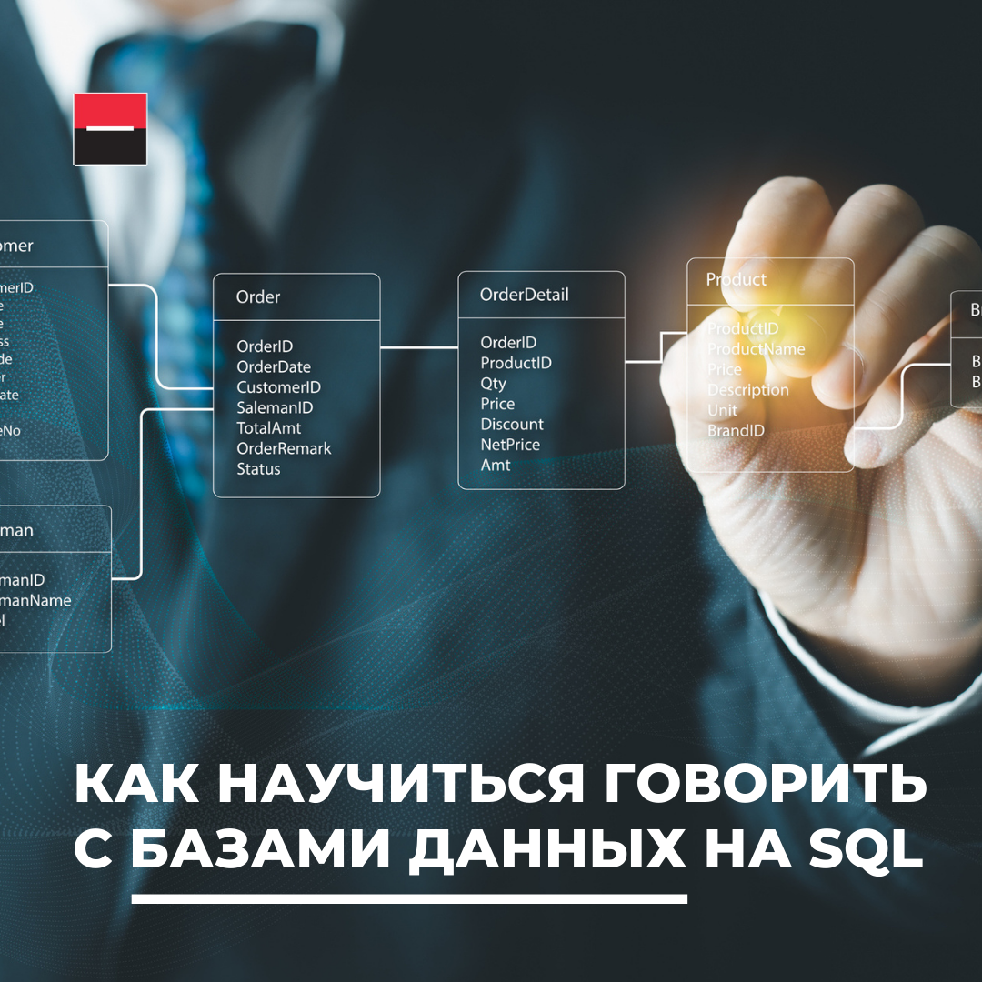 Как научиться говорить с базами данных на SQL | Росбанк | Дзен