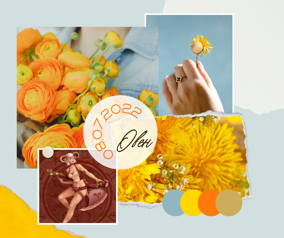 Овен - 08.07.2022