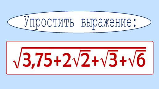 Эту задачу никто не решил! ➜ Упростить выражение ➜ √(3,75+2√2+√3+√6)