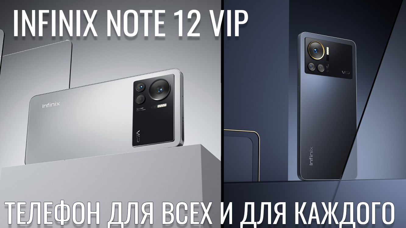 Телефон для всех и для каждого! Infinix Note 12 VIP честный обзор