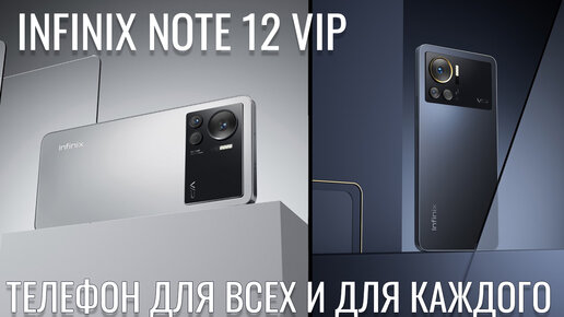 Телефон для всех и для каждого! Infinix Note 12 VIP честный обзор