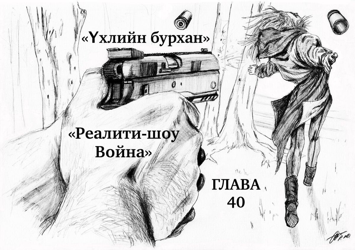 40 глава романа «Реалити-шоу Война»«Үхлийн бурхан»