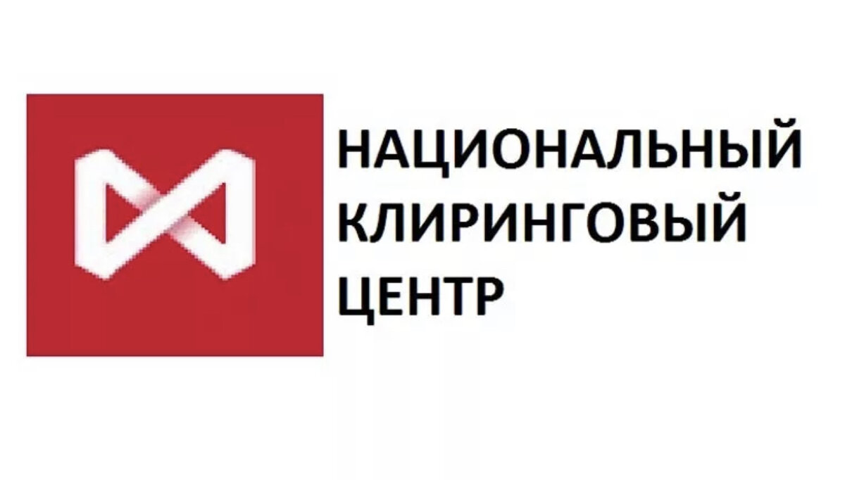 Нко нкц. Национальный Клиринговый центр. Национальный Клиринговый центр логотип. НКЦ Клиринговый центр. Клиринговый центр это.