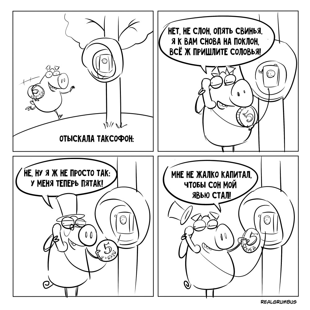 нет нет соловей не поет для свиней. вопросы по сказке соловей с ответами. свинья комикс. свинья соловья. свинья соловья.