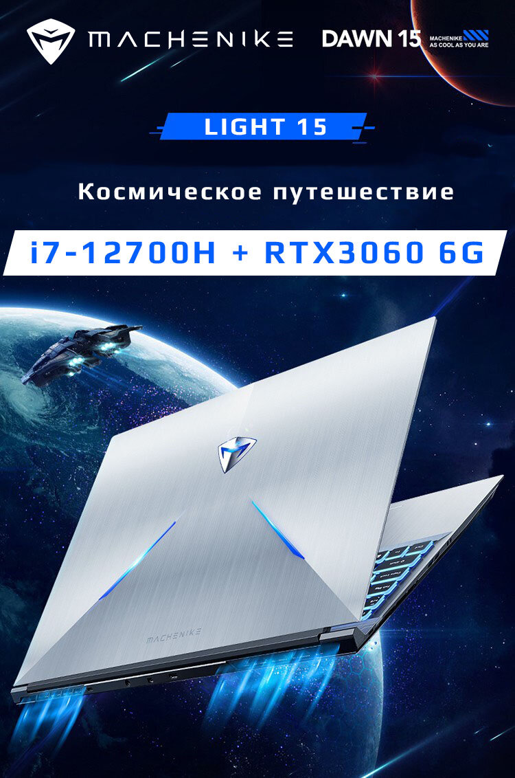 Ноутбуки Machenike Light15 на процессорах Intel 12-ого поколения
