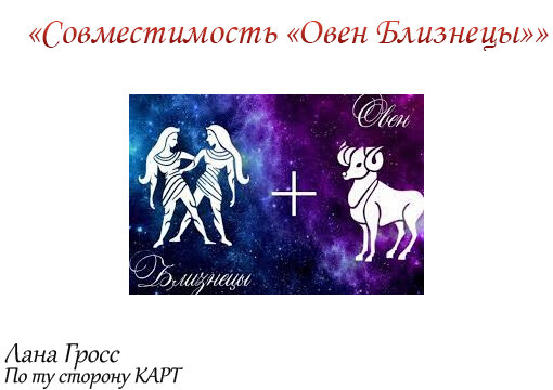 Совместимость близнецов и овнов. Совместимость близнецов и овнов. Совместимостьзнкаов зодиака. Совместимость знаков. Совместимость.