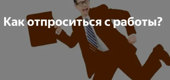 Причина отпроситься с работы на день. Можно отпроситься с работы. Как отпроситься с работы приколы. Как можно отпроситься с работы. Как отпросится у начальника с работы.