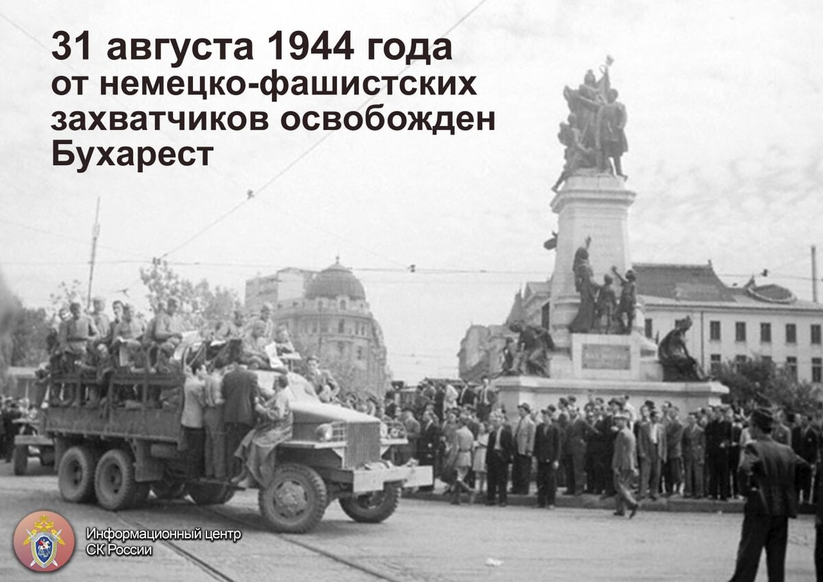 Освобождение Румынии в 1944. 31 Августа 1944 года Бухарест. 1944 Г. — вступление Советской армии в Бухарест.. Освобождение Румынии Великая Отечественная.