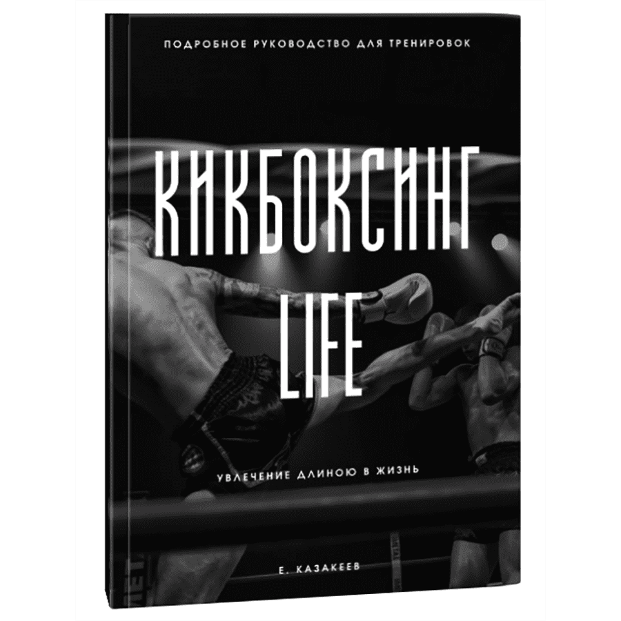 Книга кикбоксинг. Книги про кикбоксинг список. Kickboxing Life. Книга кикбоксинг Потеряхин.