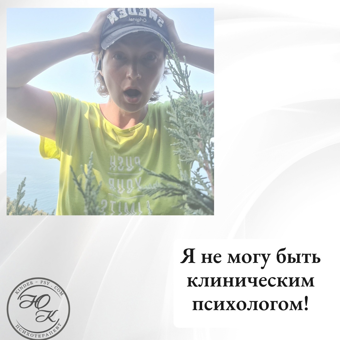 Я не могу быть клиническим психологом! 
«Докажите, что Вы – клинический психолог? Где Ваша лицензия? Нет, значит, Вы – не клинический психолог!»
Такой диалог у меня состоялся с Яндексом, когда я публиковала информацию о Школе для Родителей. 
И теперь по правилам Яндекса я не могу быть клиническим психологом, несмотря на все мои дипломы, которых несколько, все по профилю и все с отличием! В одном так и написано: Специальность: Клинический психолог!
В законе РФ для клинического психолога лицензия не нужна. Нужна только медицинским учреждениям: бюджетным и платным. 
А я ИП. У меня всё официально: налоги, отчёты. 

И ИП тоже лицензия не нужна, не предусмотрена. 

Но Яндекс глух!

По правилам Яндекса я не могу быть клиническим психологом. 
Приходится писать просто «детский психолог» и теряться среди множества других специалистов. 
Но Вы-то, мои хорошие, знаете меня уже так давно. 

Уже 17 лет я работаю практикующим психологом. 
Помимо дипломов, полученных в СПб, Москве и Филадельфии, ещё столько сертификатов о дополнительном обучении. 
Ладно. 

Не важно, как я называюсь. 

Важно, какой результат я даю в работе. 
🎯А я за результат! 🎯

Я не про поговорить и поплакать вместе. 
Я про трансформацию, изменение и решение. И измеримый, видимый, конкретный результат!
У меня в кабинете столько материалов всегда наготове, разные буклеты, таблицы, инфографики, созданные мною лично. А знаете как я создаю всё это?

Я читаю все современные исследования (переведённые на русский или ещё не переведённые), читаю классиков, аккумулирую вес свой практический опыт и всё это пытаюсь нарисовать в простой и понятной картинке. Все сложные термины, непонятные процессы – всё в одной схеме – простой и понятной. 

И клиент заполняет эту схему и сразу видит причины и пути решения. Правда, круто?!
А что касается клинического психолога – того, который работает со сложными случаями между нормой и патологией – то я как раз недавно писала о том, как я отчаянно верю в своих сложных клиентов. И моя вера окупается с лихвой – мы вместе получаем результаты!!! 

В новое путешествие с Родителями мы отправляемся уже 17 сентября? Кто со мной?

http://parents-kinder-psy.com

С любовью, 
Ваш клинический психолог /
Когнитивно-поведенческий психотерапевт
Юлия Кононова.

#школадляродителей #кейспсихолога #детскийпсихолог #психолог #дети #инстамама #скоромама #ищупсихолога #инстадети #психотерапевт
