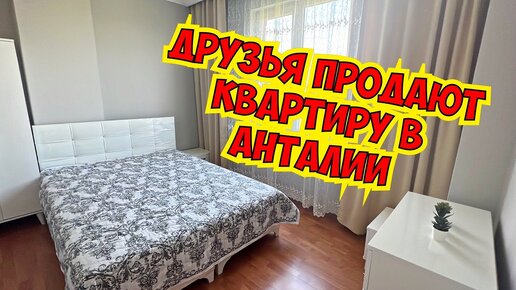 🔥 ДРУЗЬЯ ПРОДАЮТ КВАРТИРУ В АНТАЛИИ!