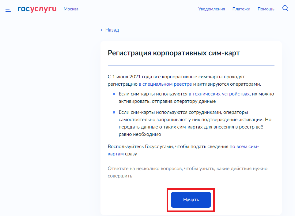 Корпоративная сим карта регистрация на госуслугах