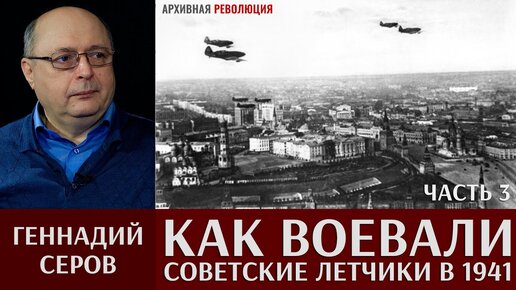 Геннадий Серов. Как воевали советские лётчики-истребители в 1941 году. 3 часть