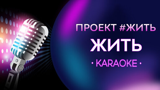 Жизнь в караоке. Караоке жить как жить. Караоке жить как жить. Караоке жить как жить. Караоке жить как жить.