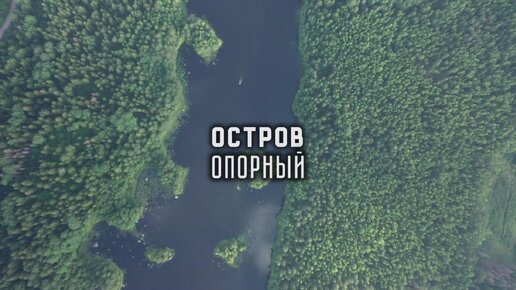 остров Опорный