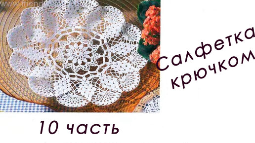 Кружевная САЛФЕТКА 