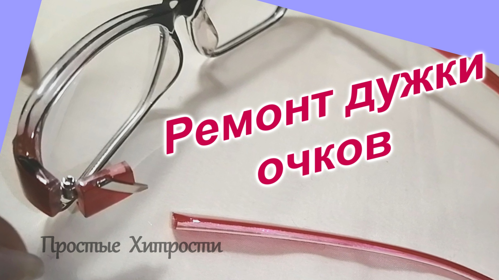 Ремонт очков. Мастерские по ремонту оправ с быстрые сроки - САМ-МАСТЕР