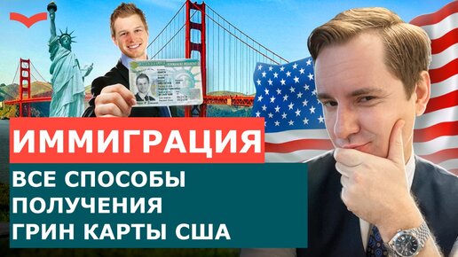 КАК ПОЛУЧИТЬ ГРИН КАРТУ США | ВИЗЫ США И ГРИН КАРТЫ. ИММИГРАЦИОННЫЙ АДВОКАТ США. КАК ПЕРЕЕХАТЬ В США