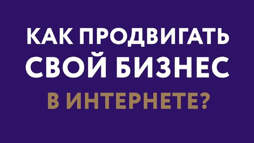 БИЗНЕС В ИНТЕРНЕТЕ ПО-НОВОМУ. Регистрация на курс по SMM от Дамира Халилова и Фонда поддержки предпринимательства