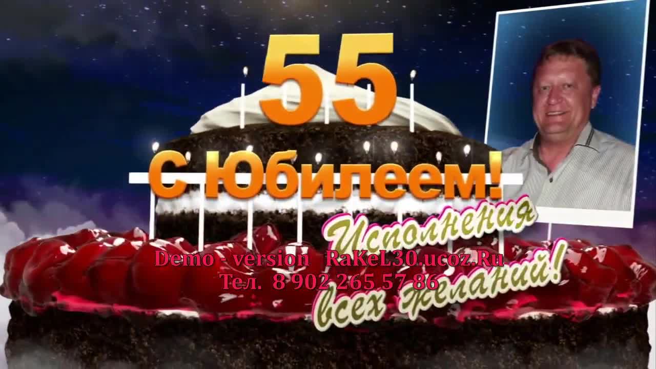 Поздравление мужу на 55-летие