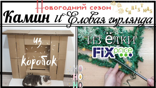 КАМИН из коробок📦 и ЕЛОВАЯ ГИРЛЯНДА из елочки🎄