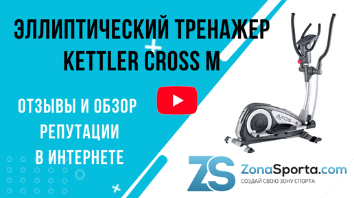 Эллиптический тренажер KETTLER Cross M отзывы и обзор репутации в интернете