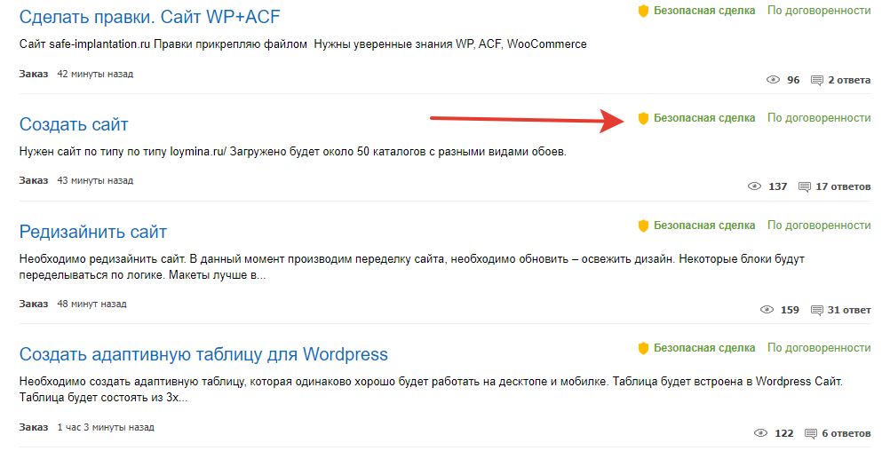 Если заказчик работает через безопасную сделку, его проект отмечен соответствующим значком. Или исполнитель сам может предложить заказчику работать через сервис