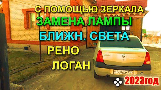 замена ламп ближнего света - Форум Рено Клуба | Forum Renault Club (tdksovremennik.ru)