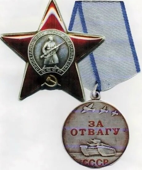 медаль за отвагу красная звезда. орден красной звезды медаль за отвагу. медаль астафьева за отвагу. орден красной звезды и медаль за боевые заслуги. орден красной звезды медаль за отвагу.