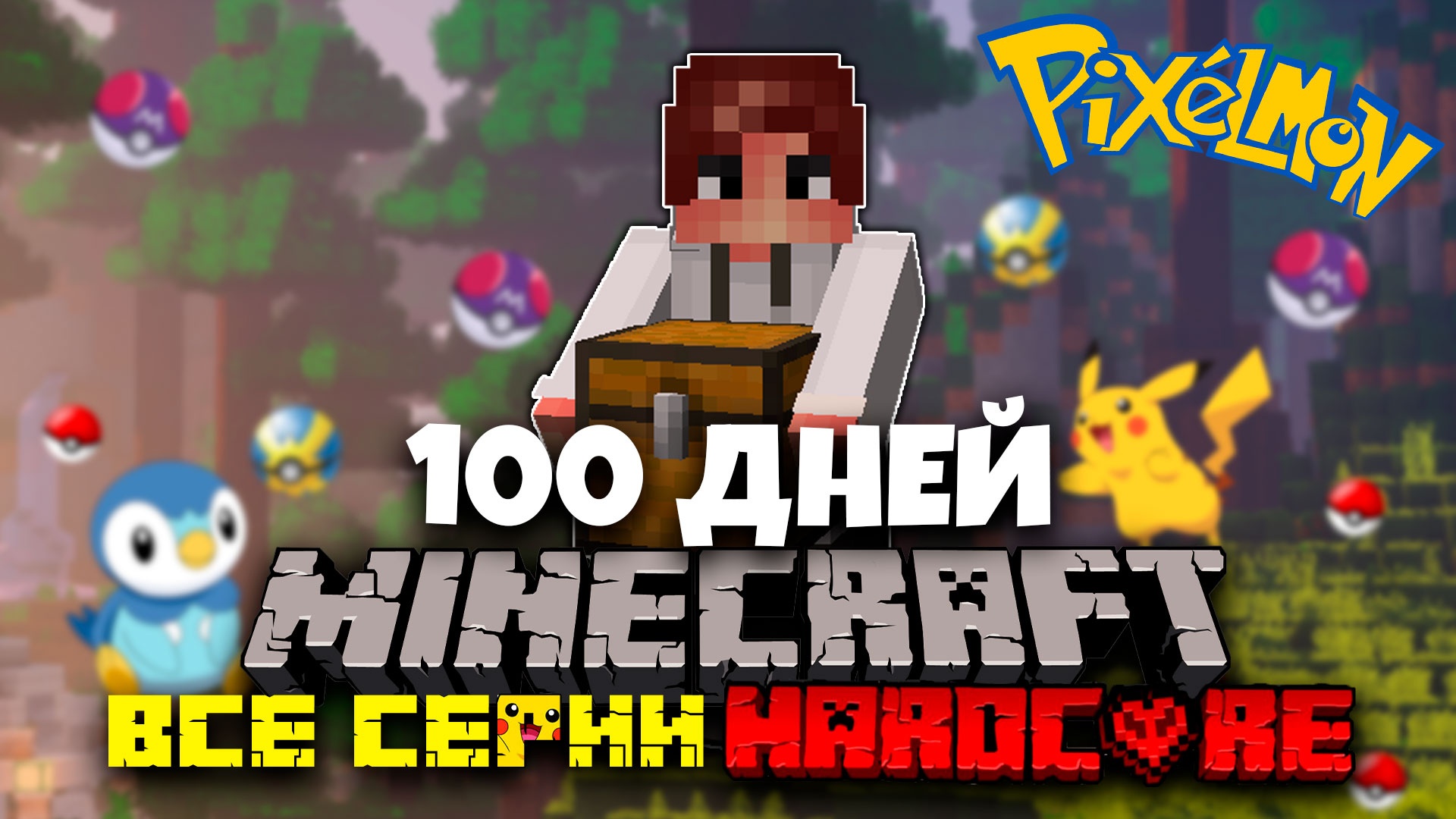 100 ДНЕЙ ПОКЕМОНЫ МАЙНКРАФТ ХАРДКОРНЫЙ МАЙНКРАФТ С ПОКЕМОНАМИ MINECRAFT  МАЙНКРАФТ ФИЛЬМ! ВСЕ СЕРИИ!