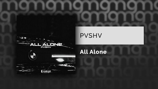 PVSHV - All Alone (Официальный релиз) @Gammamusiccom