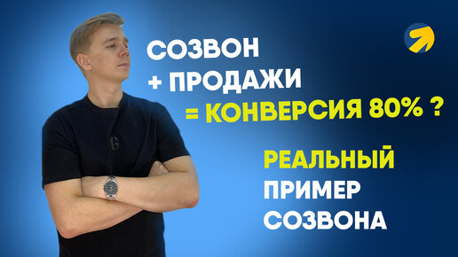 Почему не можете продать на созвоне? Реальный пример продажи на созвоне. Конверсия 80%